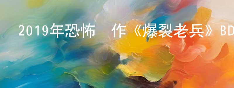 曹聰敏的動漫綜藝大全,2019年恐怖動作《爆裂老兵》BD中英雙字幕迅雷下載_深夜電影